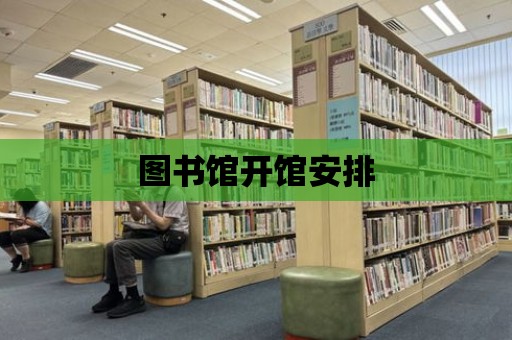 圖書館開館安排