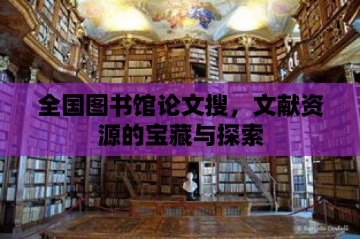 全國圖書館論文搜，文獻資源的寶藏與探索