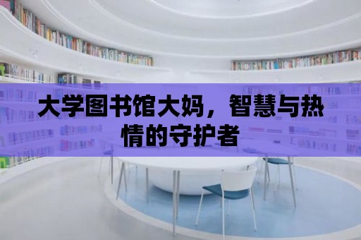 大學圖書館大媽，智慧與熱情的守護者