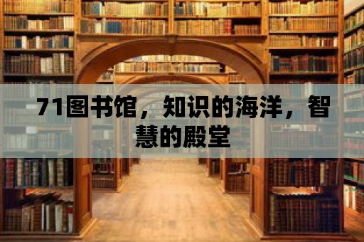 71圖書館，知識的海洋，智慧的殿堂