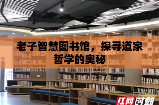 老子智慧圖書館，探尋道家哲學的奧秘