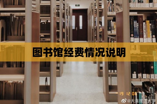 圖書館經費情況說明