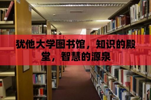 猶他大學圖書館，知識的殿堂，智慧的源泉