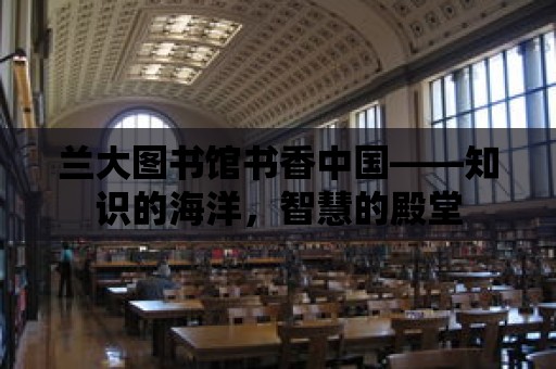 蘭大圖書館書香中國——知識的海洋，智慧的殿堂