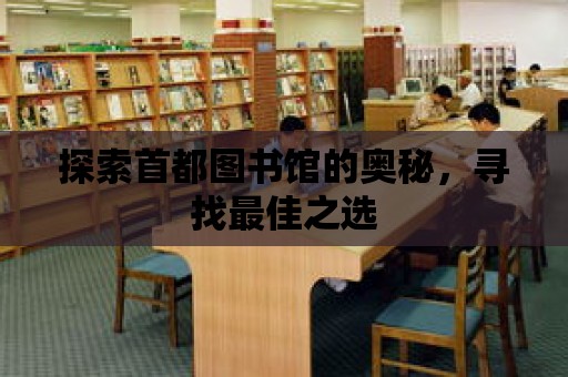 探索首都圖書館的奧秘，尋找最佳之選