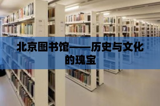 北京圖書館——歷史與文化的瑰寶