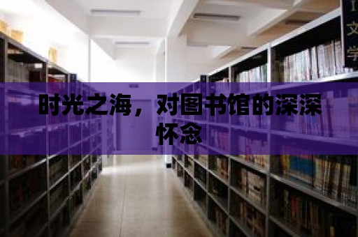 時光之海，對圖書館的深深懷念