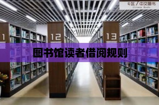 圖書館讀者借閱規則