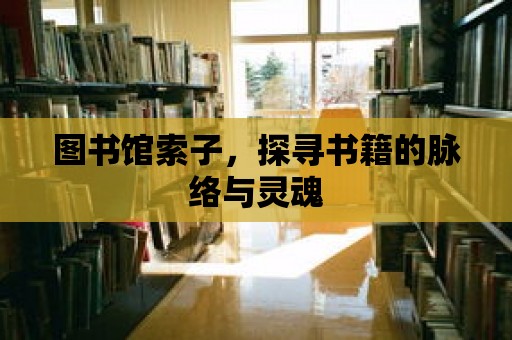 圖書館索子，探尋書籍的脈絡與靈魂