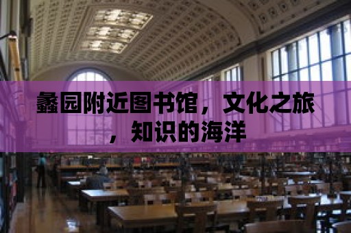 蠡園附近圖書館，文化之旅，知識的海洋