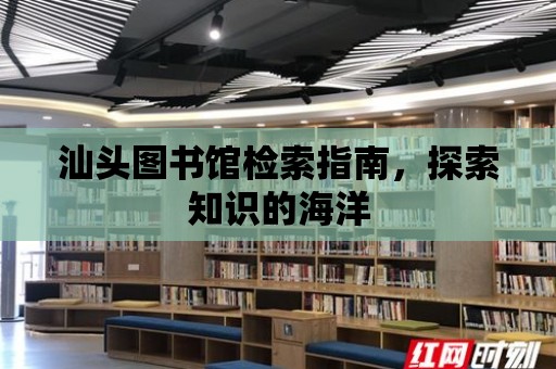 汕頭圖書館檢索指南，探索知識的海洋