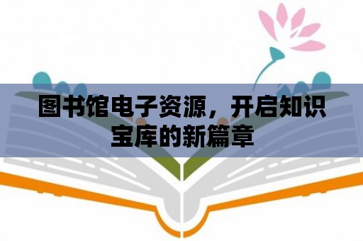 圖書館電子資源，開啟知識寶庫的新篇章