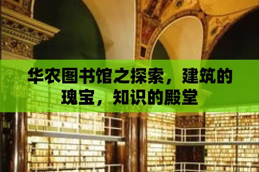 華農圖書館之探索，建筑的瑰寶，知識的殿堂