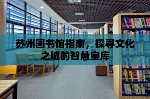 蘇州圖書館指南，探尋文化之城的智慧寶庫(kù)