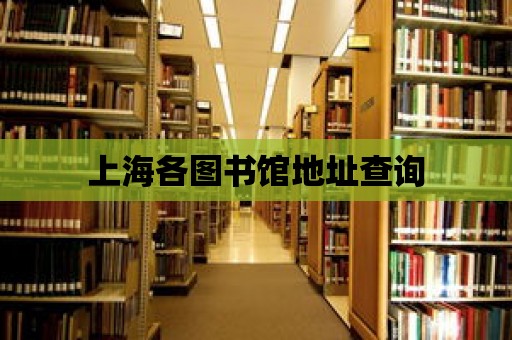 上海各圖書館地址查詢