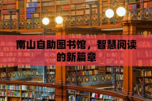 南山自助圖書館，智慧閱讀的新篇章