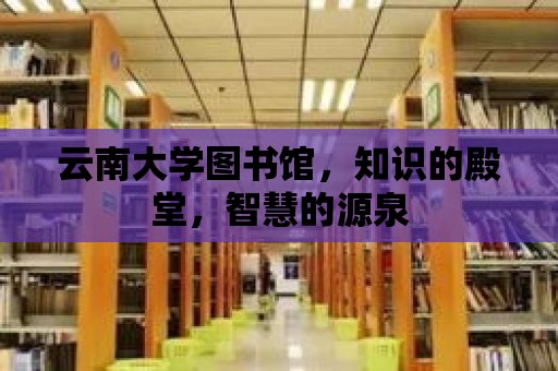 云南大學(xué)圖書館，知識(shí)的殿堂，智慧的源泉