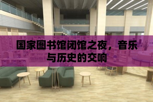 國(guó)家圖書(shū)館閉館之夜，音樂(lè)與歷史的交響