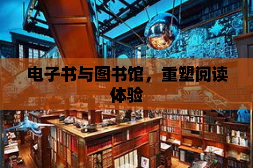 電子書與圖書館，重塑閱讀體驗