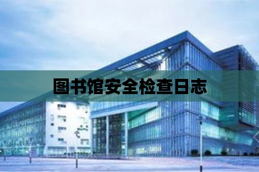 圖書館安全檢查日志