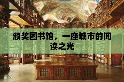 頒獎圖書館，一座城市的閱讀之光