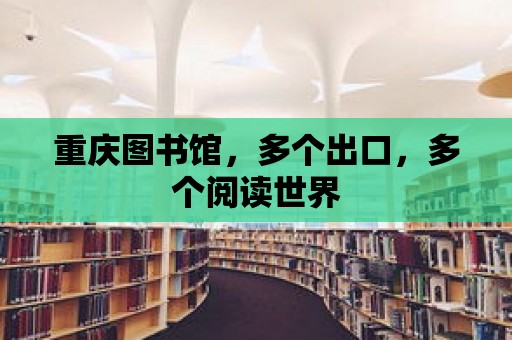 重慶圖書館，多個出口，多個閱讀世界