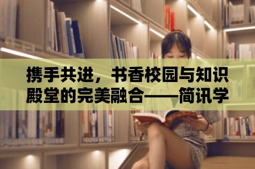 攜手共進，書香校園與知識殿堂的完美融合——簡訊學校與圖書館聯(lián)