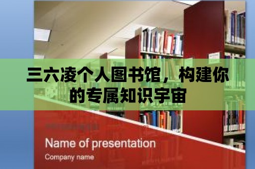 三六凌個(gè)人圖書館，構(gòu)建你的專屬知識(shí)宇宙