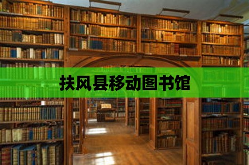 扶風縣移動圖書館