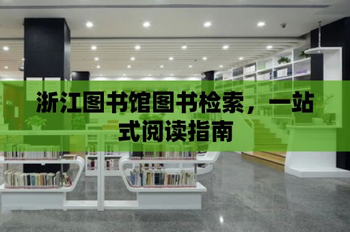 浙江圖書館圖書檢索，一站式閱讀指南