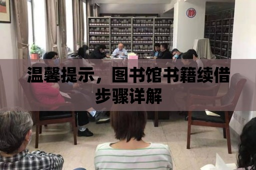 溫馨提示，圖書館書籍續借步驟詳解