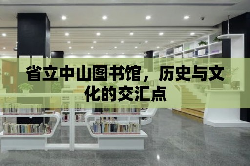 省立中山圖書館，歷史與文化的交匯點