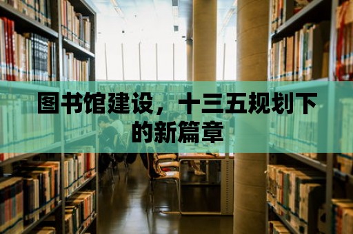 圖書館建設(shè)，十三五規(guī)劃下的新篇章