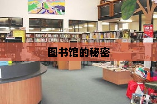 圖書館的秘密