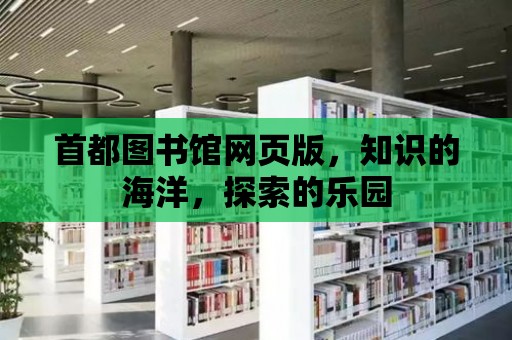 首都圖書館網頁版，知識的海洋，探索的樂園