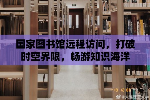 國家圖書館遠程訪問，打破時空界限，暢游知識海洋