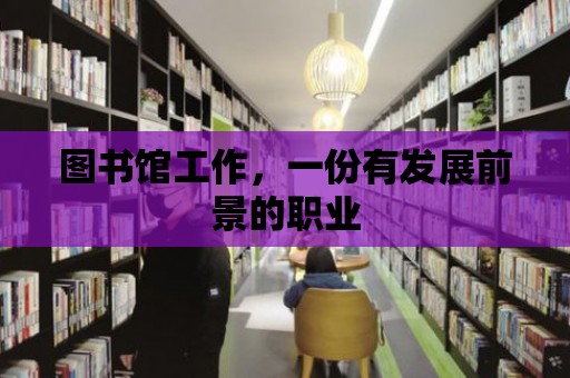 圖書館工作，一份有發展前景的職業