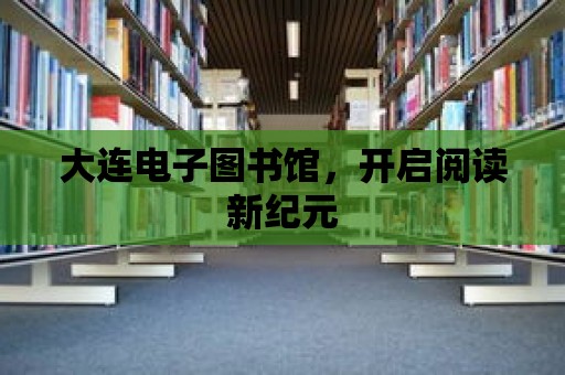 大連電子圖書館，開啟閱讀新紀元