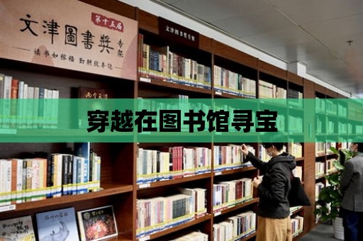 穿越在圖書館尋寶