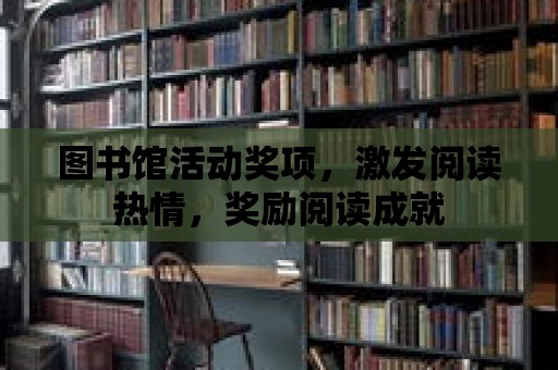 圖書館活動獎項，激發閱讀熱情，獎勵閱讀成就