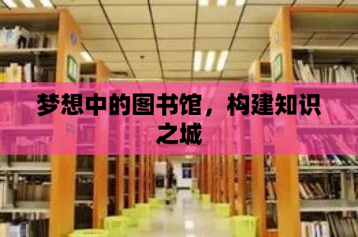 夢想中的圖書館，構建知識之城