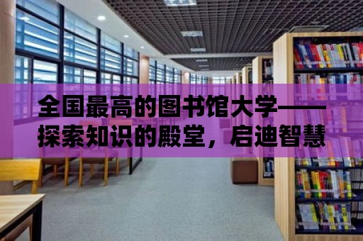 全國最高的圖書館大學——探索知識的殿堂，啟迪智慧的未來