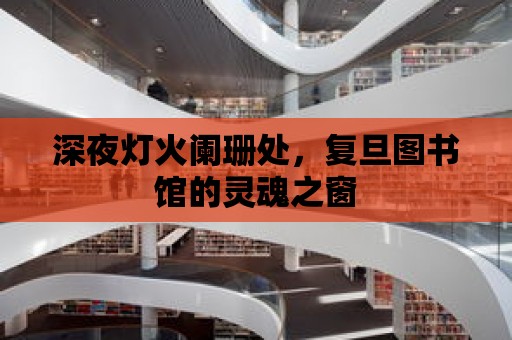 深夜燈火闌珊處，復旦圖書館的靈魂之窗