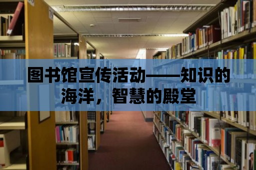 圖書館宣傳活動——知識的海洋，智慧的殿堂