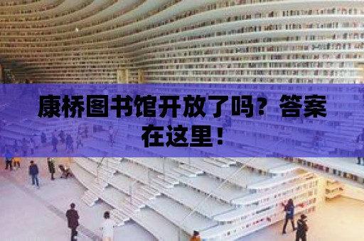 康橋圖書館開放了嗎？答案在這里！