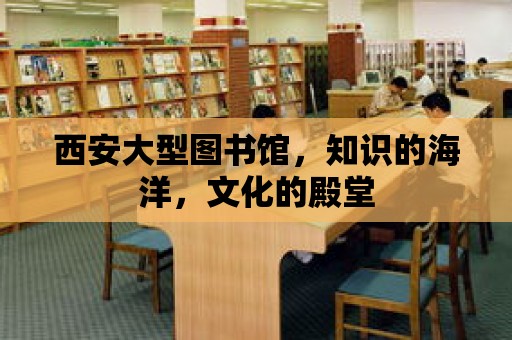 西安大型圖書館，知識的海洋，文化的殿堂