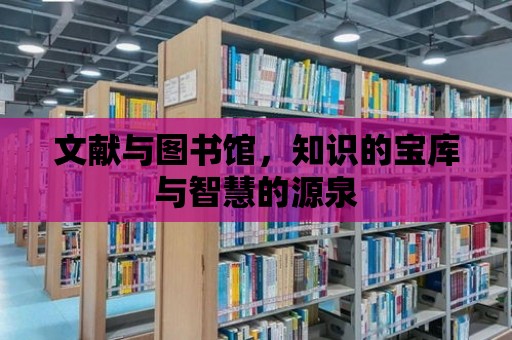 文獻與圖書館，知識的寶庫與智慧的源泉