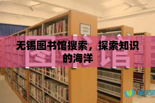 無錫圖書館搜索，探索知識的海洋