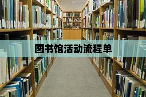 圖書館活動流程單