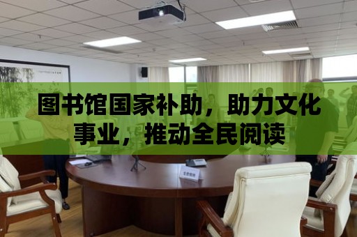 圖書館國家補助，助力文化事業，推動全民閱讀